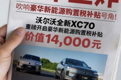 沃尔沃新能源XC70这波补贴太狠了，购置税直接补给你