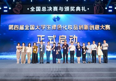 第四届全国大学生绿色化妆品创新创意大赛正式启幕，续写绿色美妆创新篇章