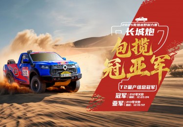 以赛验车证实力 长城炮包揽敦耐赛T2量产组冠亚军 V6火炮将于9月23日上市交付