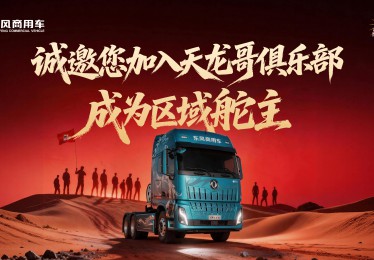 东风天龙哥区域舵主招募 | 以“用户共创”重塑商用车行业价值生态
