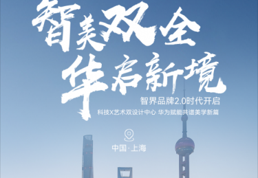 智界双设计中心落子沪深，百亿投入开启品牌战略2.0时代