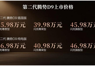 乘势者，事竟成！第二代腾势D9正式上市，35.98万元起 