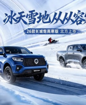 “寒冬守卫者”上线！2026款长城炮高寒版12.38万元起