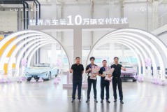 智界汽车第10万辆正式交付：10万份信任，10万份责任