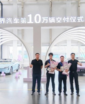 智界汽车第10万辆正式交付：10万份信任，10万份责任