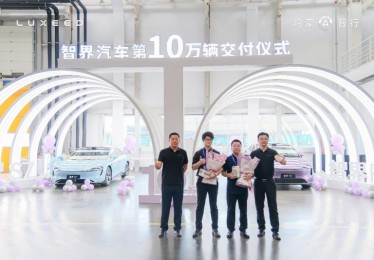 智界汽车第10万辆正式交付：10万份信任，10万份责任