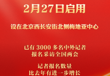 新华社权威快报|2025年全国两会新闻中心启用