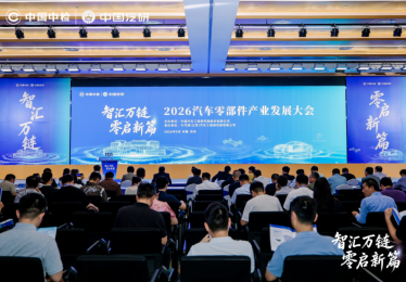 2026汽车零部件产业发展大会召开，聚力谱写高质量发展新篇章