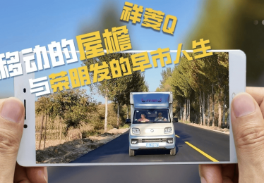 一辆祥菱Q，撑起他的星辰与早市