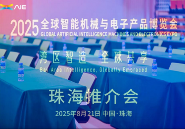 2025全球智能机械与电子产品博览会推介活动在珠海举行