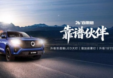 强劲动力 超强承载 冠军品质 26款商用炮定义创富皮卡新标准