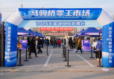 北京“暖冬送岗 双节稳工”专场招聘会开进零工市场