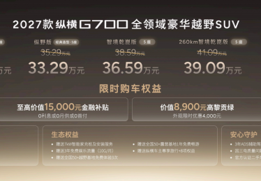 中国豪华站上世界舞台！2027款纵横G700正式上市，限时权益价30.49万起