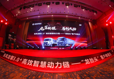 “龙抬头 启新程”东风龙擎3.0⁺ 技术升级，东风天龙新KL上市发布