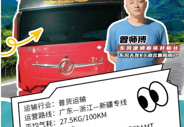能拉能跑舒享全程，东风商用车满足中长途卡友的严苛需求