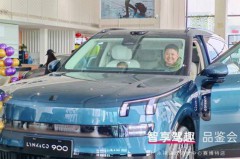 智享驾趣 敢曜不同 领克900品鉴会