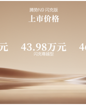 阅尽山海，我自从容！腾势N9闪充版上市，40.98万元起