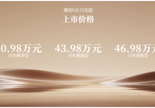 阅尽山海，我自从容！腾势N9闪充版上市，40.98万元起