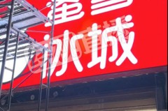 蜜雪冰城一门店，被立案调查