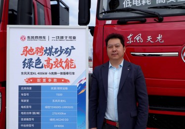 四川嘉艺通驰周波：用东风天龙新能源 解锁乐山煤矿运输降本密码