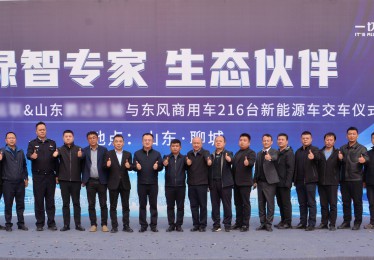 再签216台东风新能源车辆！东风商用车赋能聊城绿色运输新格局