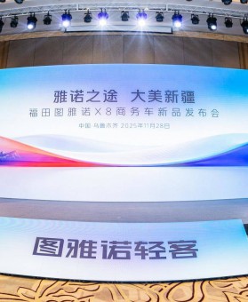 雅诺之途 大美新疆 福田图雅诺X8商务车新品发布会圆满举行