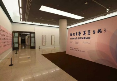 “文化互鉴 美美与共——全国知名女书法家邀请展”在中国美术馆举办