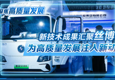 聚焦高质量发展｜新技术成果汇聚“丝博会” 为高质量发展注入新动能