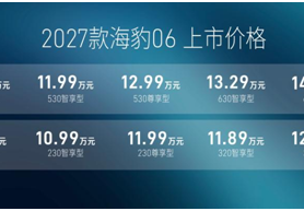B级满配家轿已就位！2027款海豹06上市售价9.99万元-15.59万元