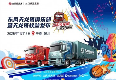 天龙哥俱乐部第二站！东风商用车以文化为舟，与银川卡友共赴十年之约