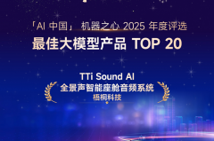 TTi Sound AI全景声入选机器之心2025年度AI榜单
