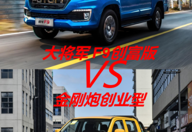 从性能到成本全解析，大将军F9创富版与金刚炮购车必看