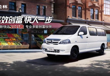 金杯新快运2026款 专业多能创富伙伴
