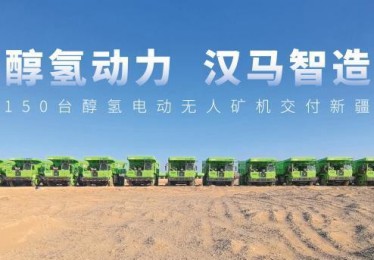 绿色矿山首选 醇氢电动矿卡占新能源矿卡比例近20%