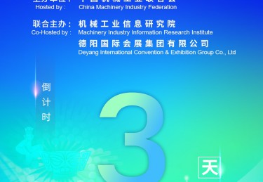 2025世界清洁能源装备大会|倒计时：3天