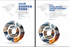 《2024年全球自然灾害评估报告》（中英文版）正式发布