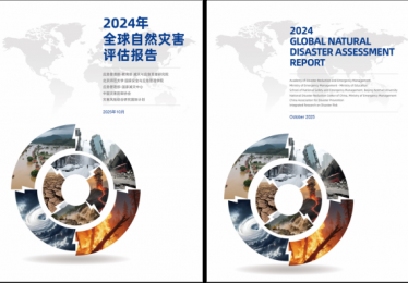 《2024年全球自然灾害评估报告》（中英文版）正式发布