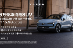 不止是代步！沃尔沃EX30焕新款，把北欧松弛感搬进都市出行