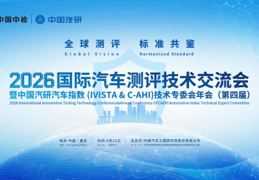 2026国际汽车测评技术交流会暨汽车指数技术专委会年会亮点前瞻
