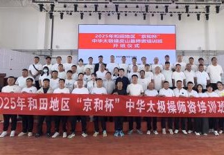 润泽心灵 凝聚力量——和田地区中华太极操推广推动文化共融