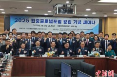 “2025韩中全球论坛成立仪式暨纪念研讨会”在韩举行