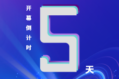 倒计时5天！2025全球智能机械与电子产品博览会即将开幕