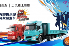 定义卡车文化新未来，东风天龙哥俱乐部暨天龙哥权益重磅发布