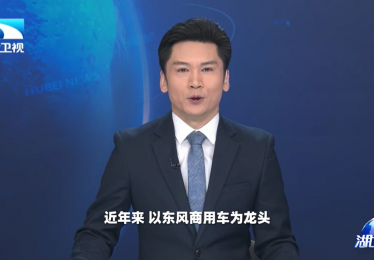 湖北卫视聚焦东风商用车 以客户为中心1-4月持续领跑中重卡市场