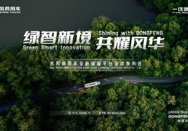 “绿智新境 共耀风华”东风商用车全新绿智平台全球发布会即将启幕