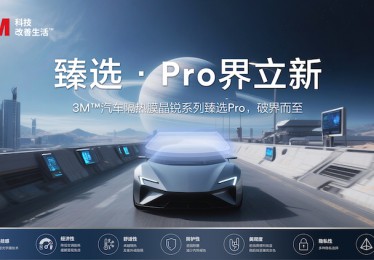 3M汽车隔热膜晶锐系列臻选Pro耀世登场