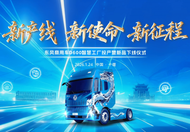 车城十堰绿色智造再落一子，东风商用车D600新智慧工厂投产启新程！
