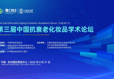 第三届中国抗衰老化妆品学术论坛将在杭州启幕 聚焦抗衰前沿
