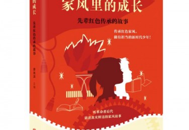 红色主题图书《家风里的成长》在京发布