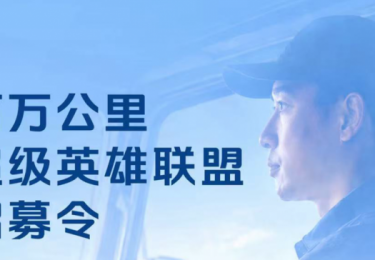 高端同行，共赴新程｜欧航欧马可“百万公里超级英雄联盟”全球招募正式启动